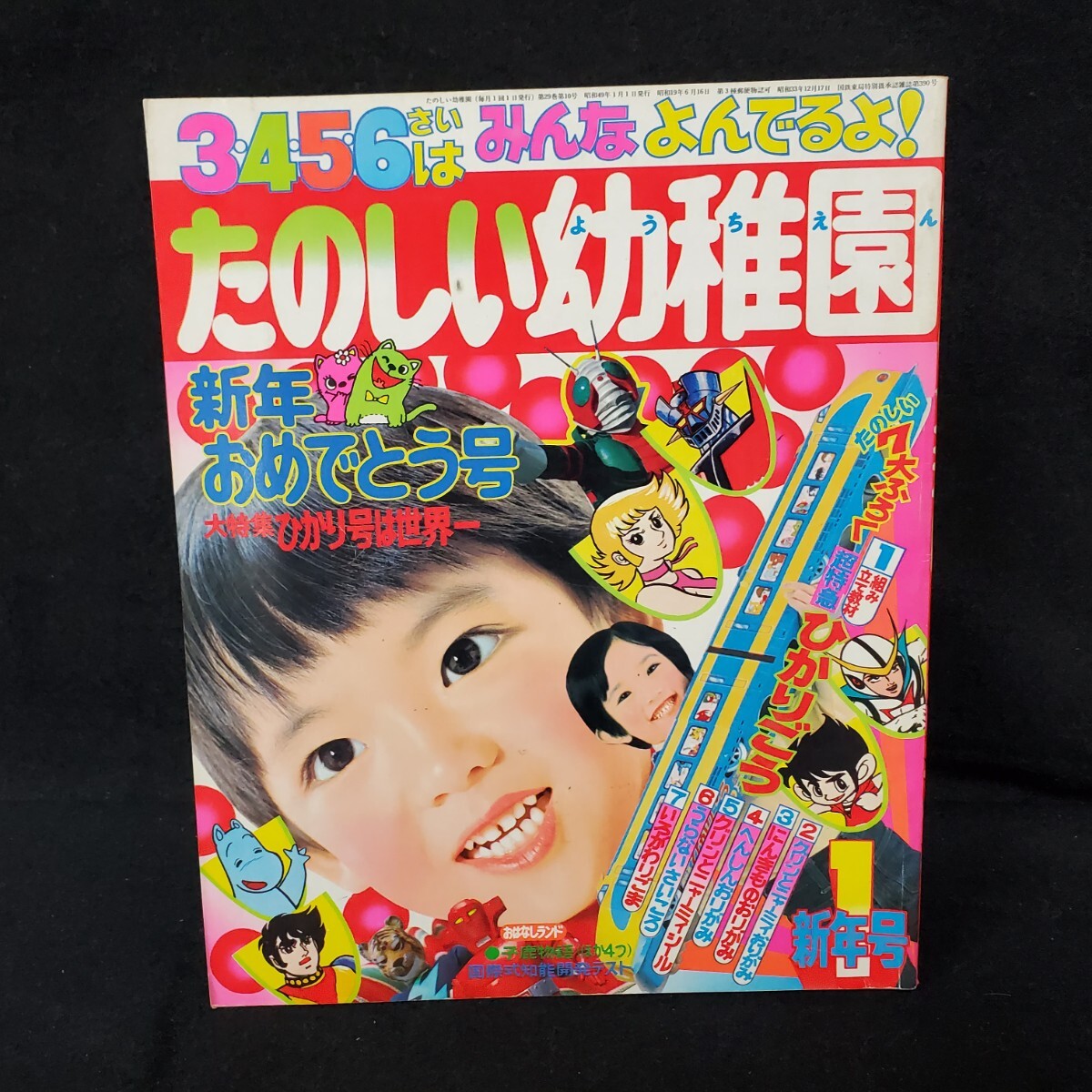 ○たのしい幼稚園/1974年/1月/昭和49年/仮面ライダーV3 ○たのしい幼稚園/1974年/1月/昭和49年/仮面ライダーV3