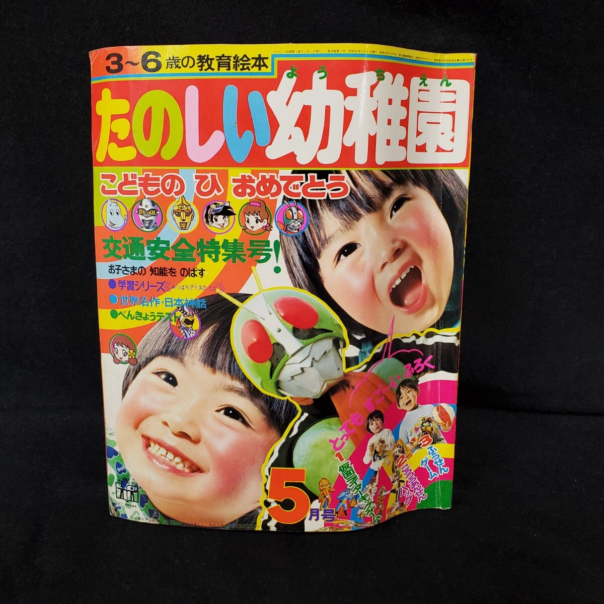 ○たのしい幼稚園/1972年/5月/昭和47年/仮面ライダー/雷神 ○たのしい幼稚園/1972年/5月/昭和47年/仮面ライダー/雷神