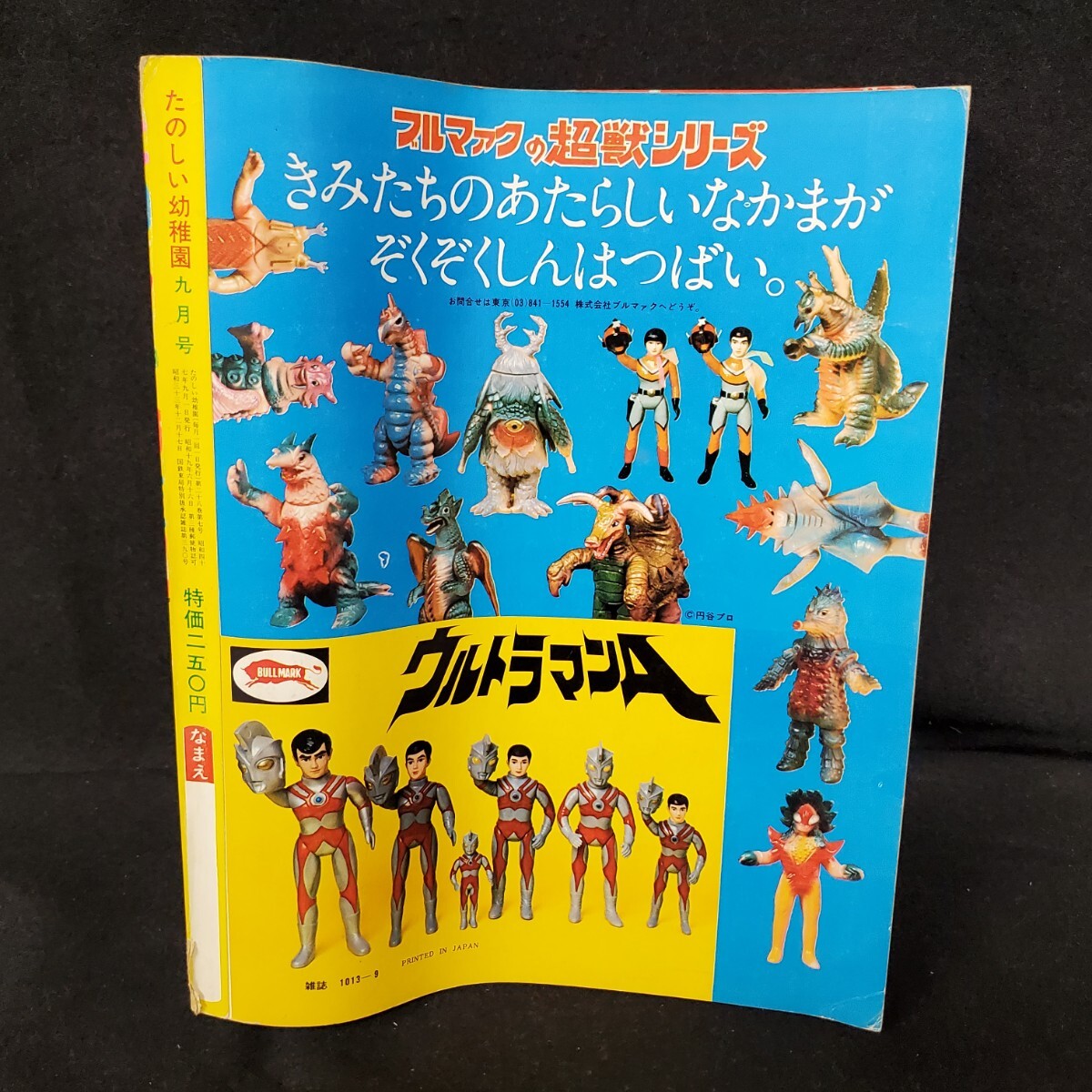 たのしい幼稚園/1972年/9月/昭和47年/仮面ライダー/変身忍者嵐 たのしい幼稚園/1972年/9月/昭和47年/仮面ライダー/変身忍者嵐