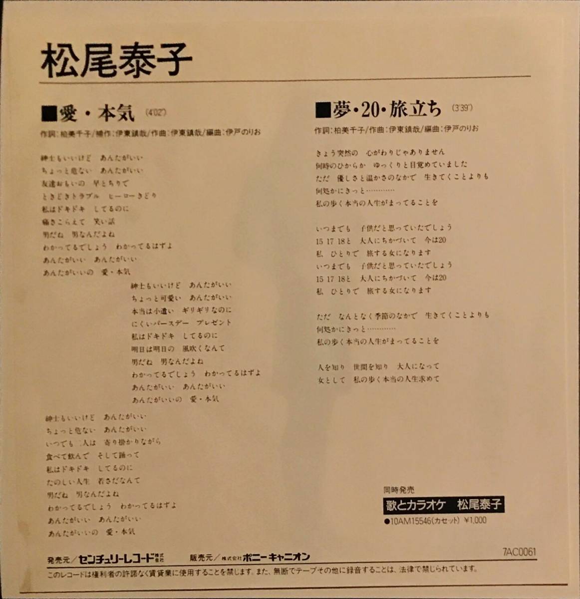 [試聴]和モノB級テクノ歌謡　松尾泰子 // 愛・本気 / 夢20旅立ち　GROOVE [EP]1988年YMO B級マイナー盤アイドルtechno ニューウェーブ7inch_画像2