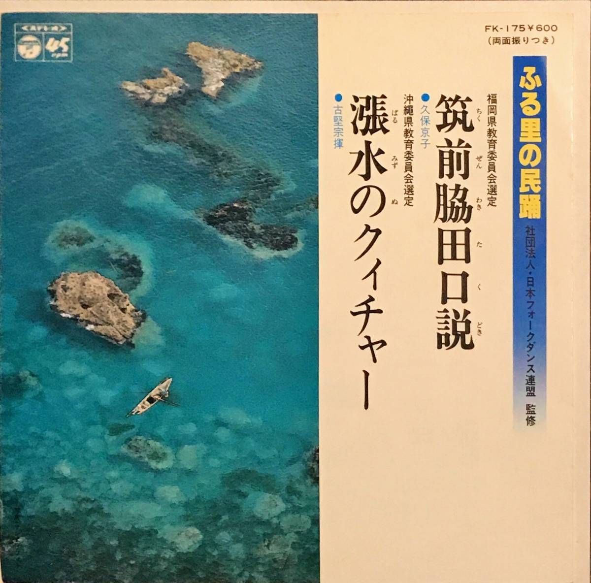 [試聴]和モノ沖縄民謡グルーヴ　古堅宗揮 // 漲水のクィチャー / 筑前脇田口説　GROOVE歌謡 [EP]沖縄県 南国 音頭 節レコード 7inch_画像1