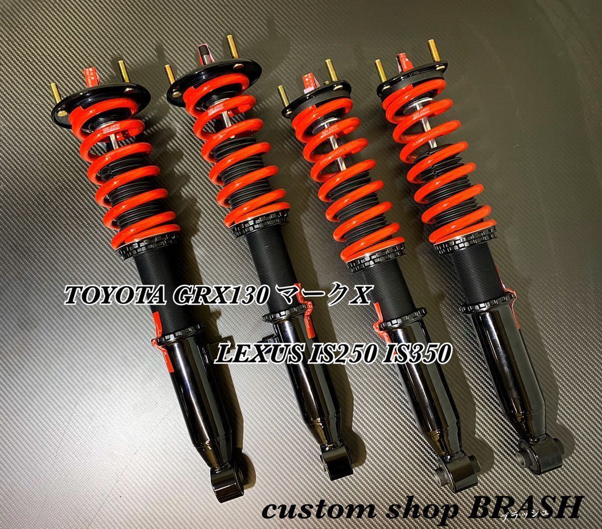 ■BRASHフルタップ車高調■全長調整式減衰力調整16段■120/130マークX/18/20/21クラウン/レクサスIS/GS■安心の日本国内生産保証付き■