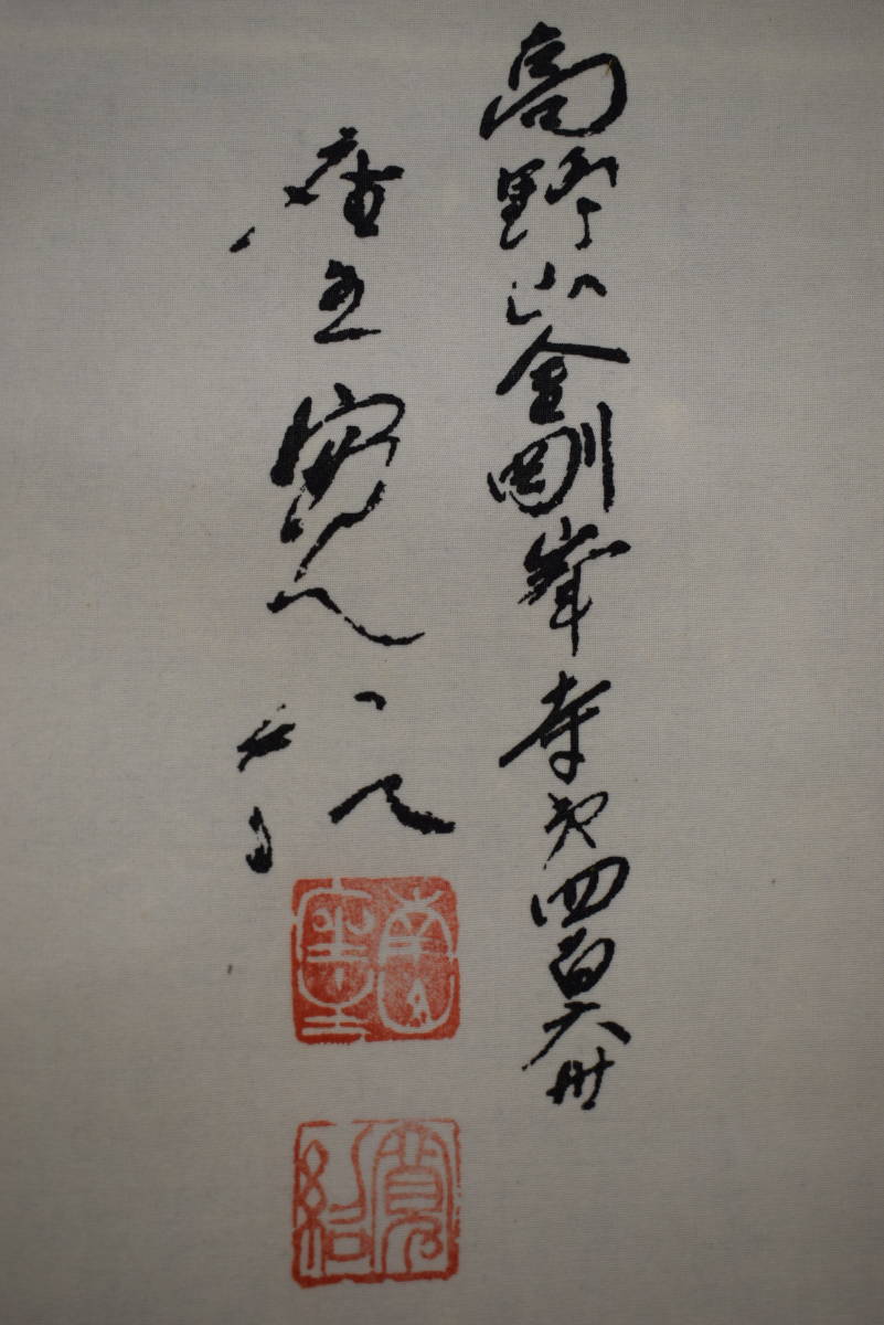 伊予十三佛図/高野山金剛峰寺/第406世/森寛紹/布袋屋掛軸HG-976 伊予十三佛図/高野山金剛峰寺/第406世/森寛紹/布袋屋掛軸HG-976