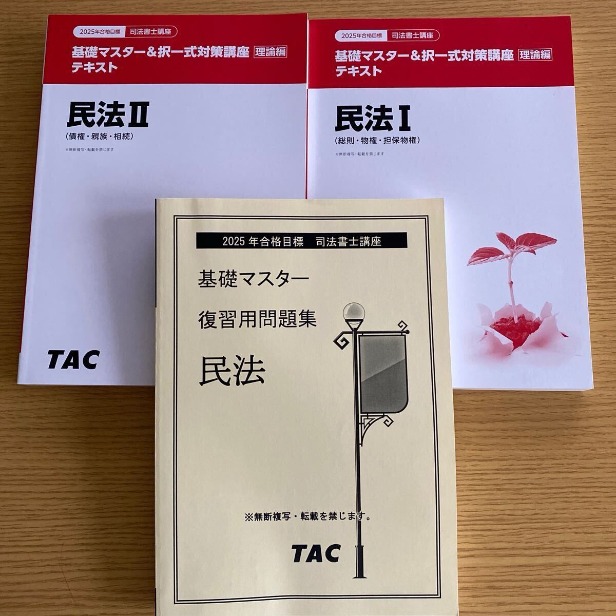 2025年 TAC 司法書士 民法 基礎マスター&択一式対策 理論編 2025年 TAC 司法書士 民法 基礎マスター&択一式対策 理論編