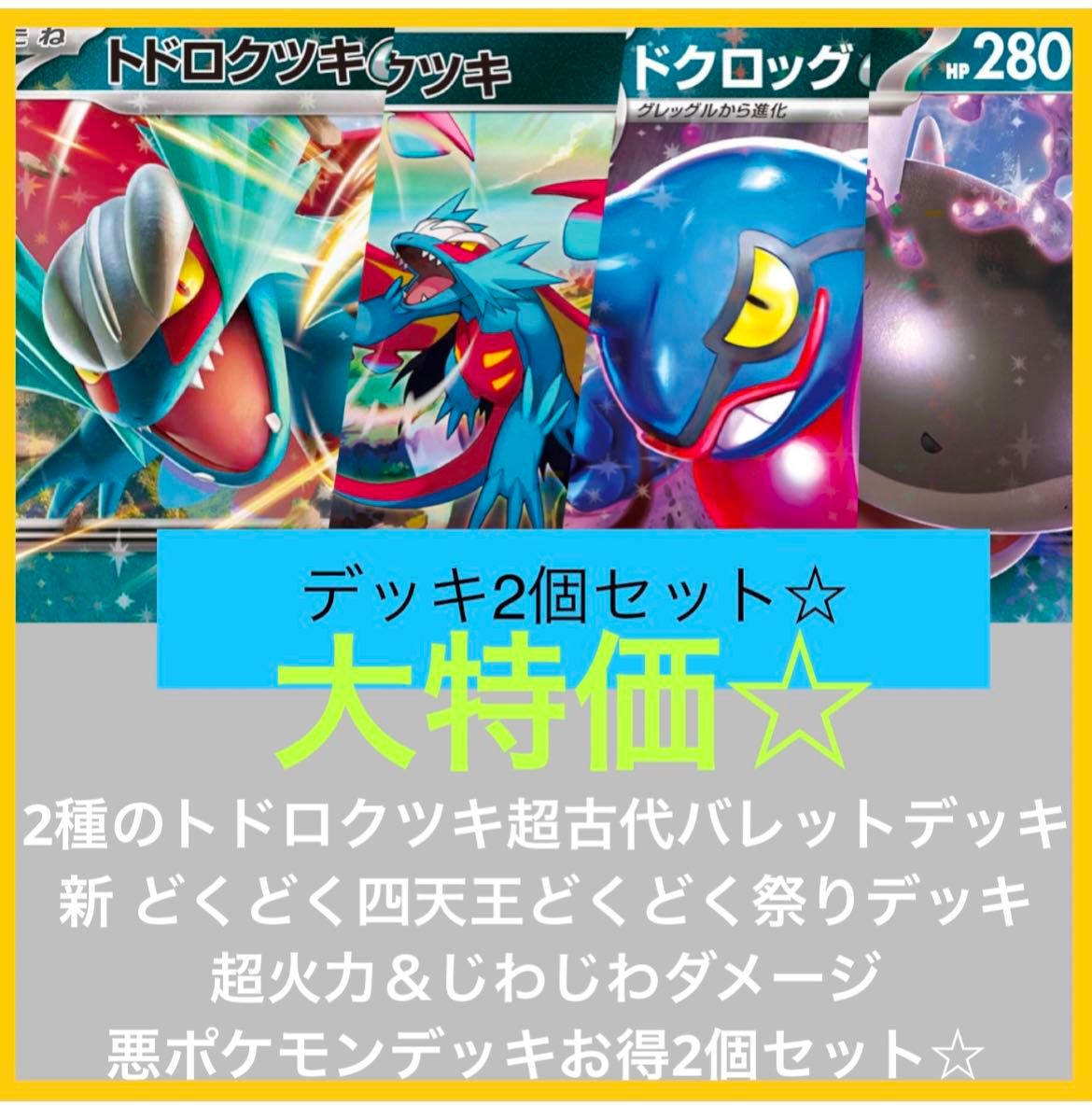 大特価 トドロクツキ古代バレットデッキ&新どくどく四天王どく 大特価 トドロクツキ古代バレットデッキ&新どくどく四天王どく