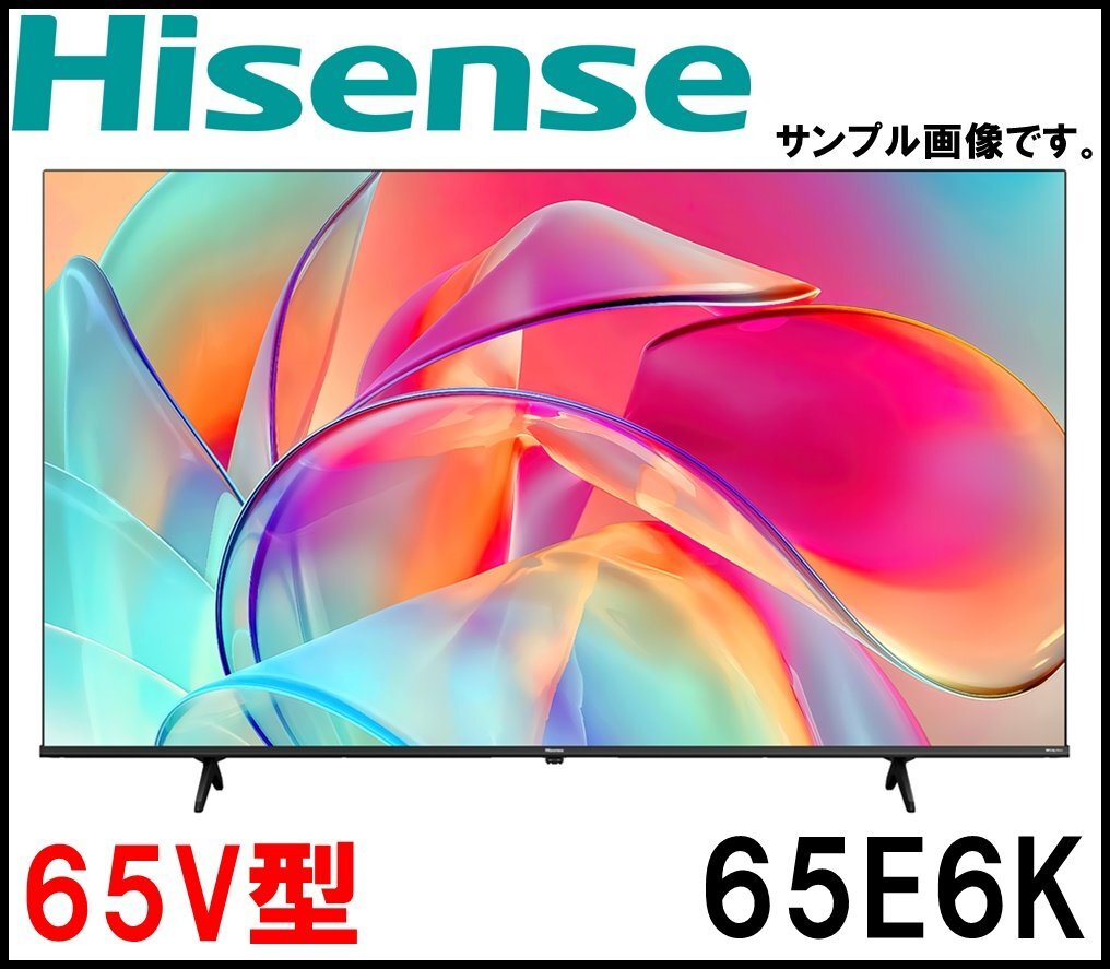 新品未開封品 ハイセンス 4K液晶テレビ 65V型 65E6K 2024年製 Yahoo!オークション - 新品 ハイセンス 4K液晶テレビ 65V型