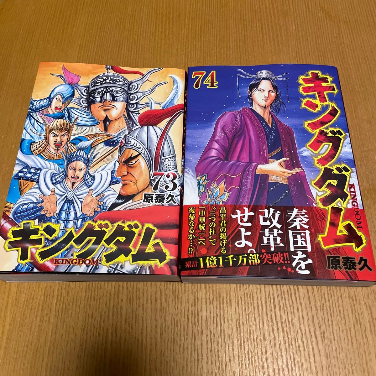 キングダム 73巻74巻(最新刊) 2冊セット (ヤングジャンプ キングダム 73巻74巻(最新刊) 2冊セット (ヤングジャンプ