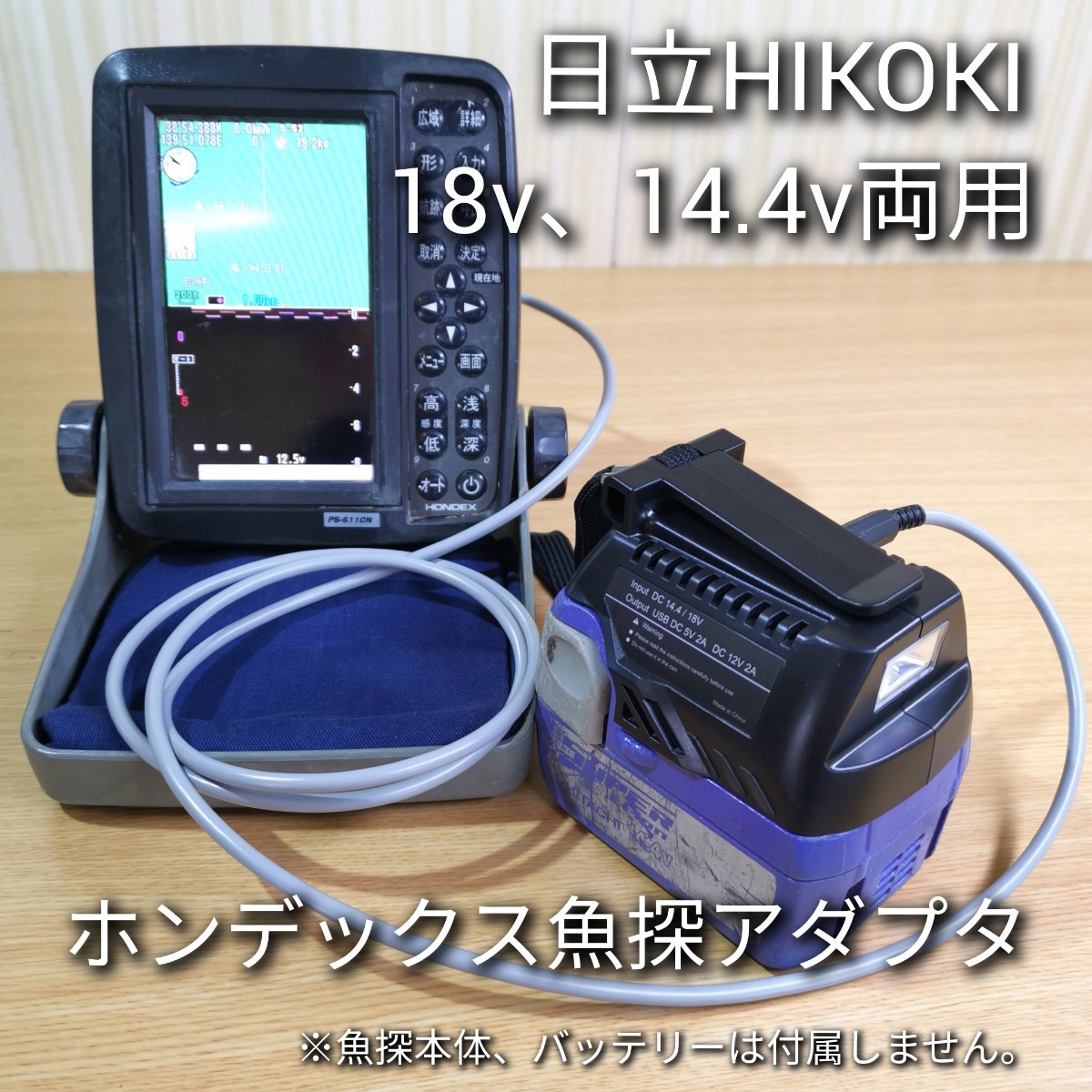 日立18v 14 4v両用 ホンデックス魚群探知機バッテリーアダプター 日立18v 14 4v両用 ホンデックス魚群探知機バッテリーアダプター