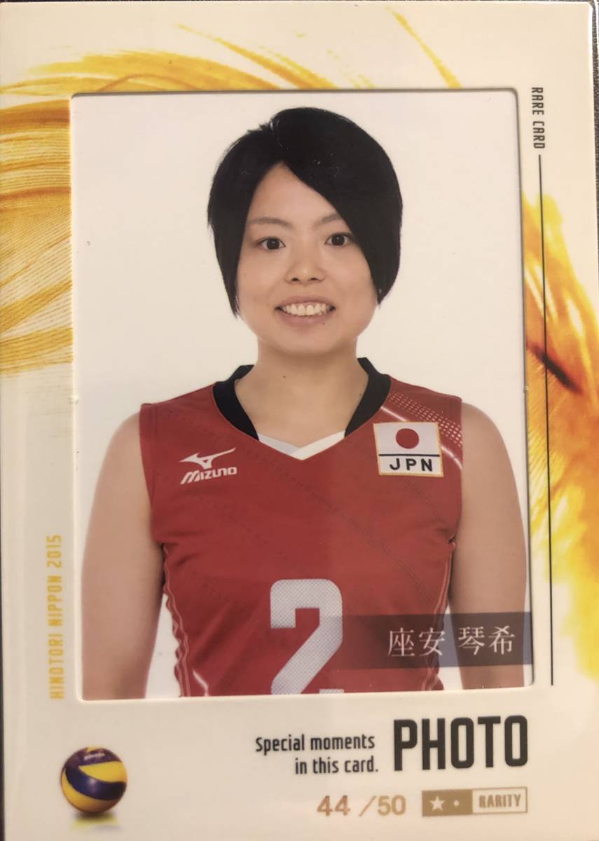 【座安琴希】2015 バレーボール女子日本代表 生写真フォトカード #44/50 火の鳥NIPPON_画像1