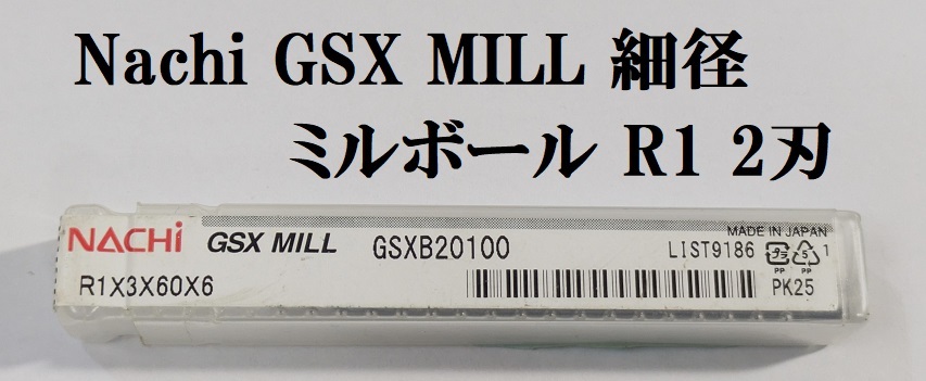 AA29*Nachi/ не 2 .GSX MILL GSXB Mill мяч концевая фреза 2 листов лезвие мяч половина диаметр 1R маленький диаметр * нераспечатанный *