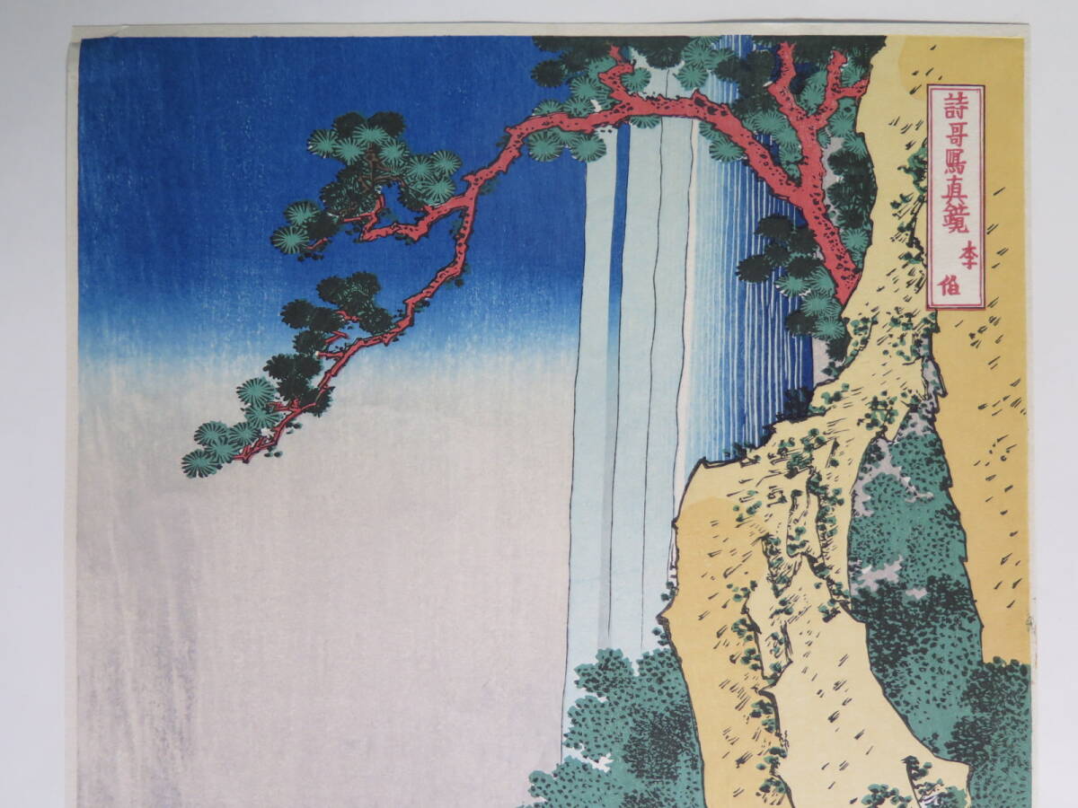 葛飾北斎筆 詩哥冩真鏡 アダチ版画研究所 東京国立博物館|版画 葛飾北斎筆 詩哥冩真鏡 アダチ版画研究所 東京国立博物館|版画