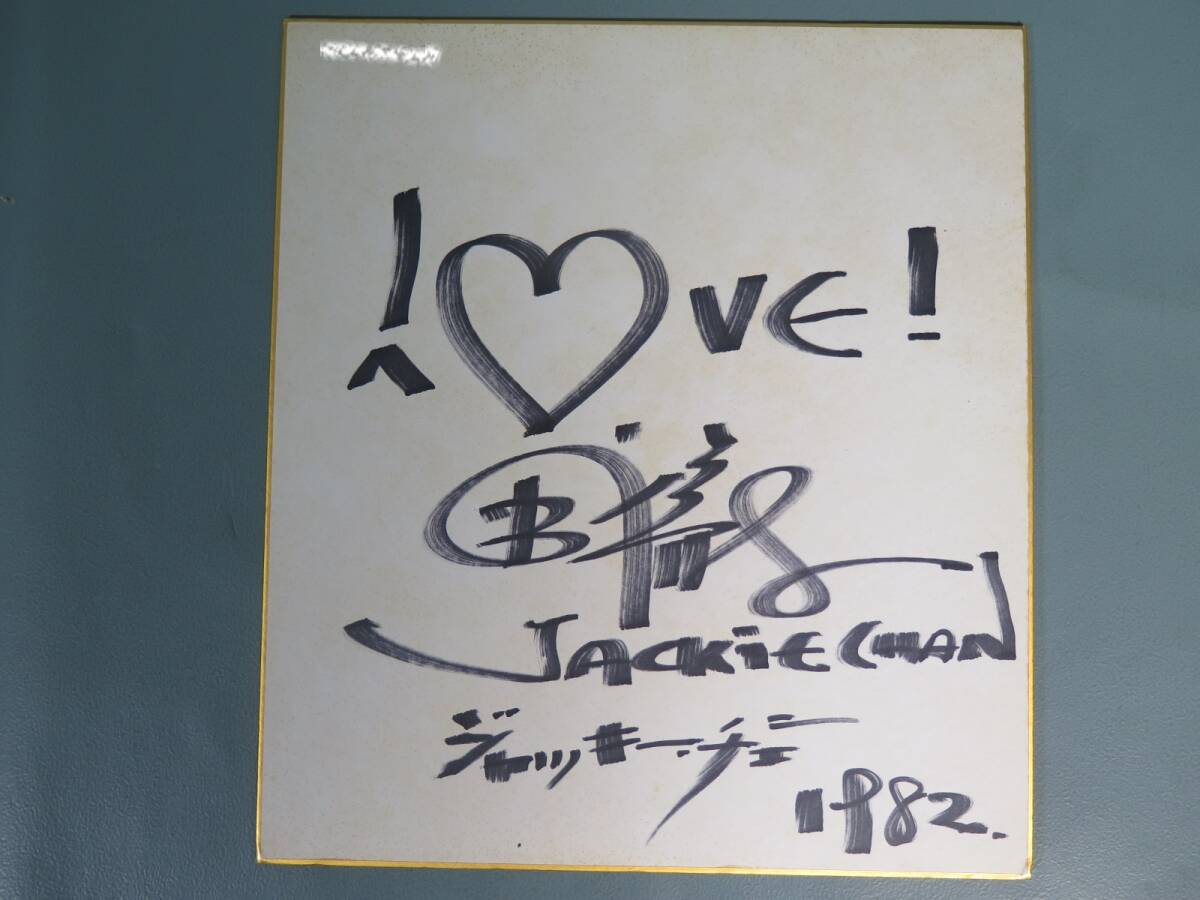 ジャッキー・チェン 直筆サイン色紙 1982年☆JACKIE CHAN 成龍 ジャッキー・チェン 直筆サイン色紙 1982年☆JACKIE CHAN 成龍