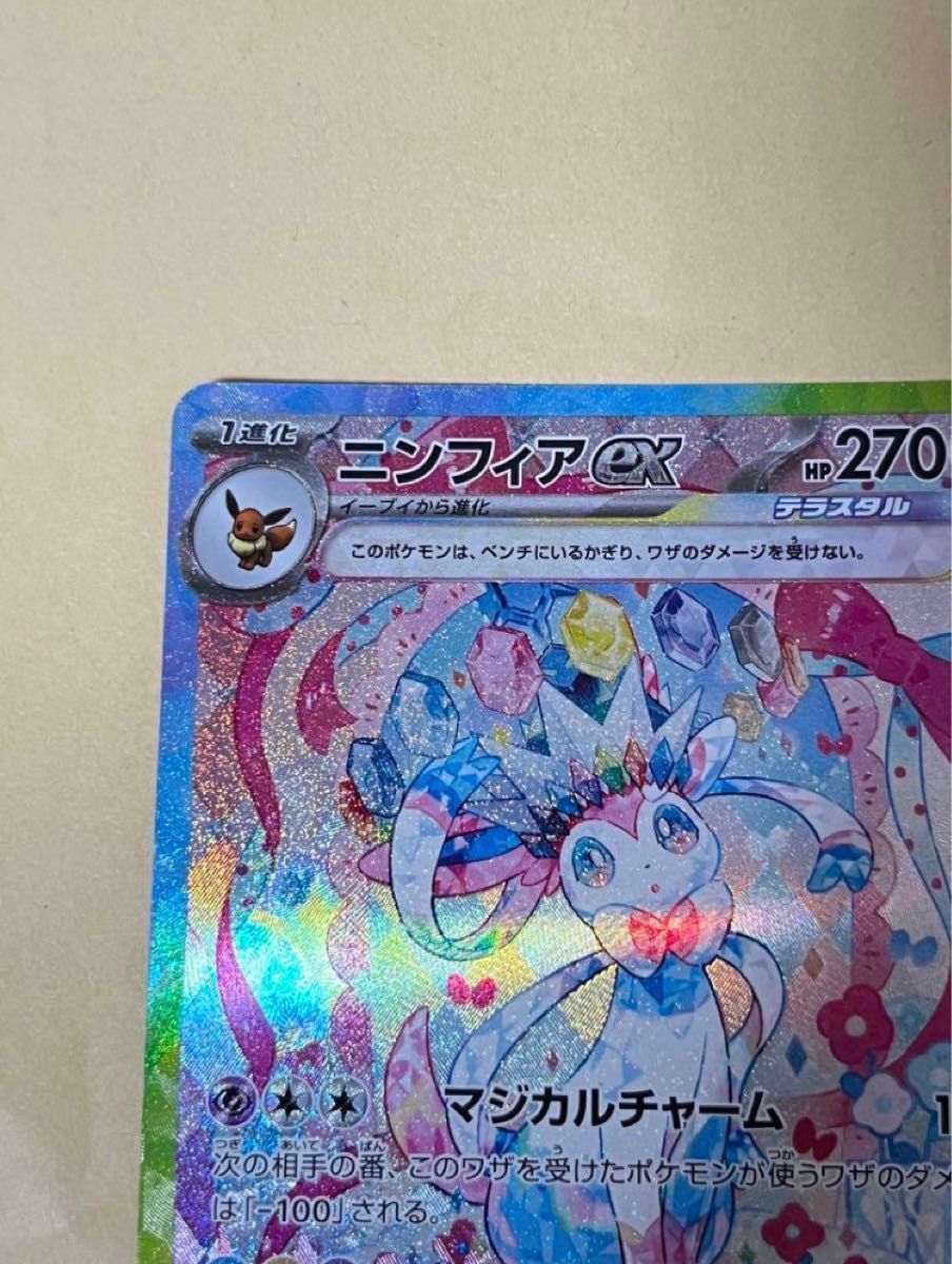 ポケモンカードゲーム テラスタルフェス ニンフィアex SAR ポケモンカードゲーム テラスタルフェス ニンフィアex SAR