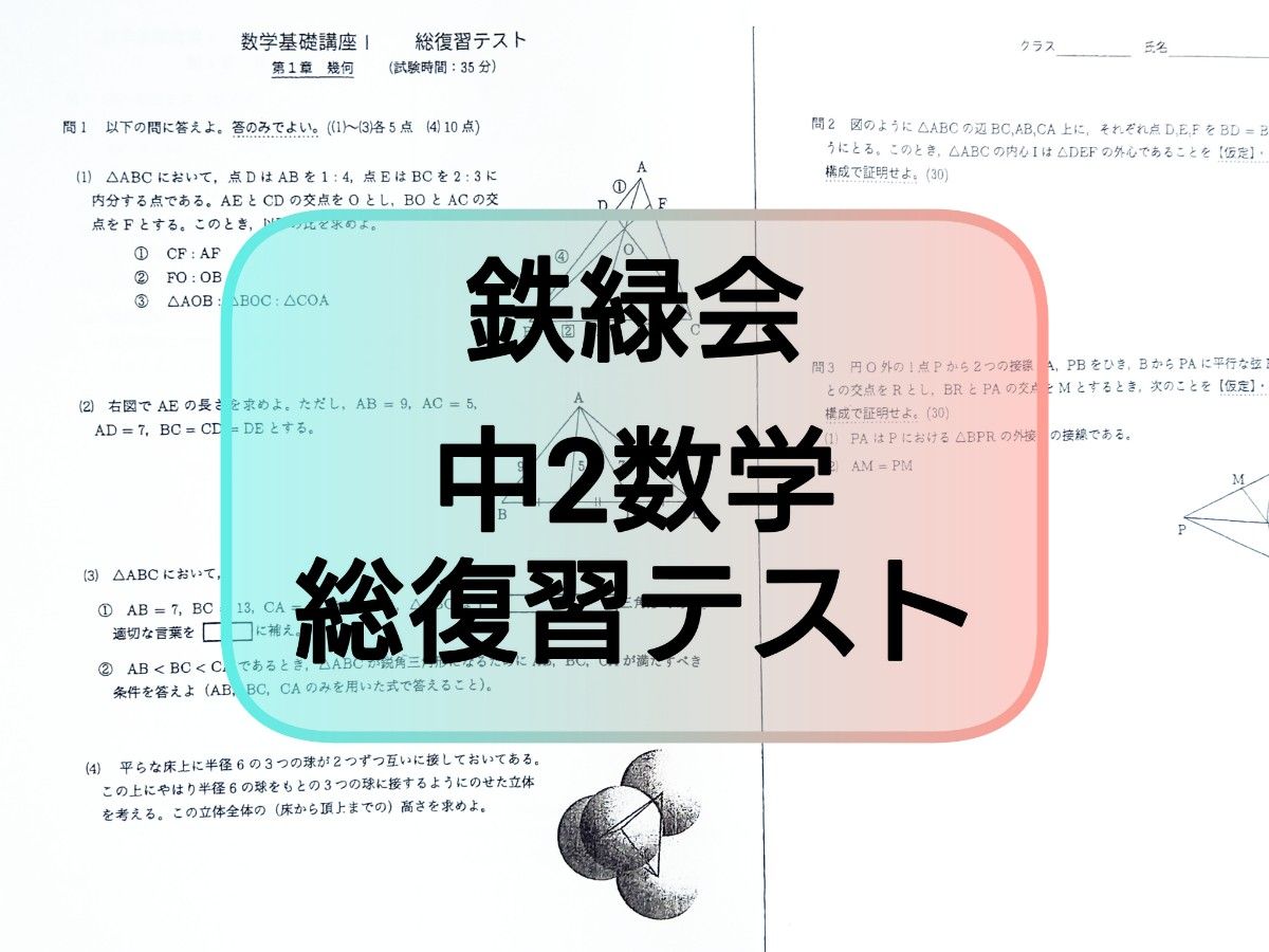 鉄緑会 高2 数学 SA/A テストセミナー 復習テスト 2016年度 鉄緑会 中2 数学基礎講座 総復習テスト 2023年度 フルセット