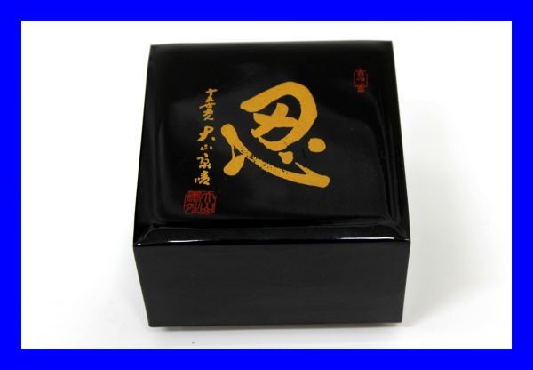 ○極上品 超美品 十五世名人 大山康晴「忍」の箱と 黄楊 水無瀬 山上作