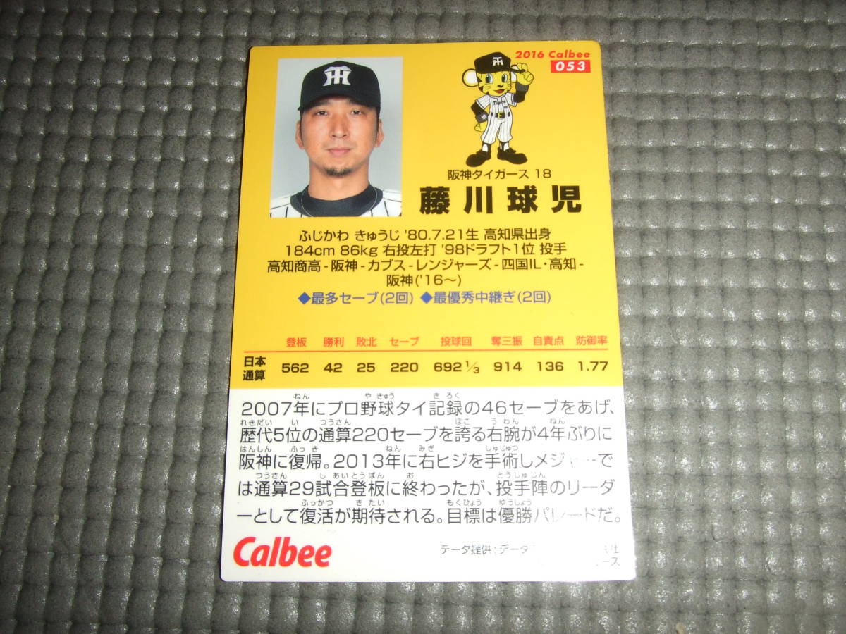 カルビーポテトチップス 野球カード 2016 阪神タイガース 18 藤川球児_画像2