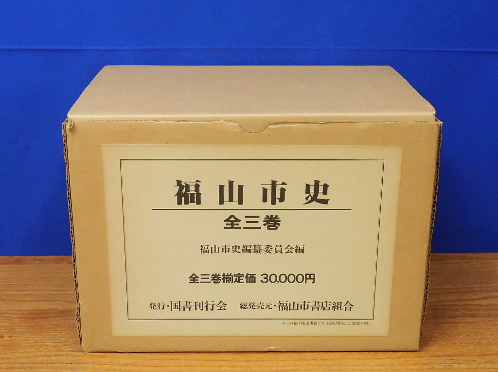 お得】 福山史史 全3巻 国書刊行会 復刊 芸備/備後/福島/水野 お得】 福山史史 全3巻 国書刊行会 復刊 芸備/備後/福島/水野