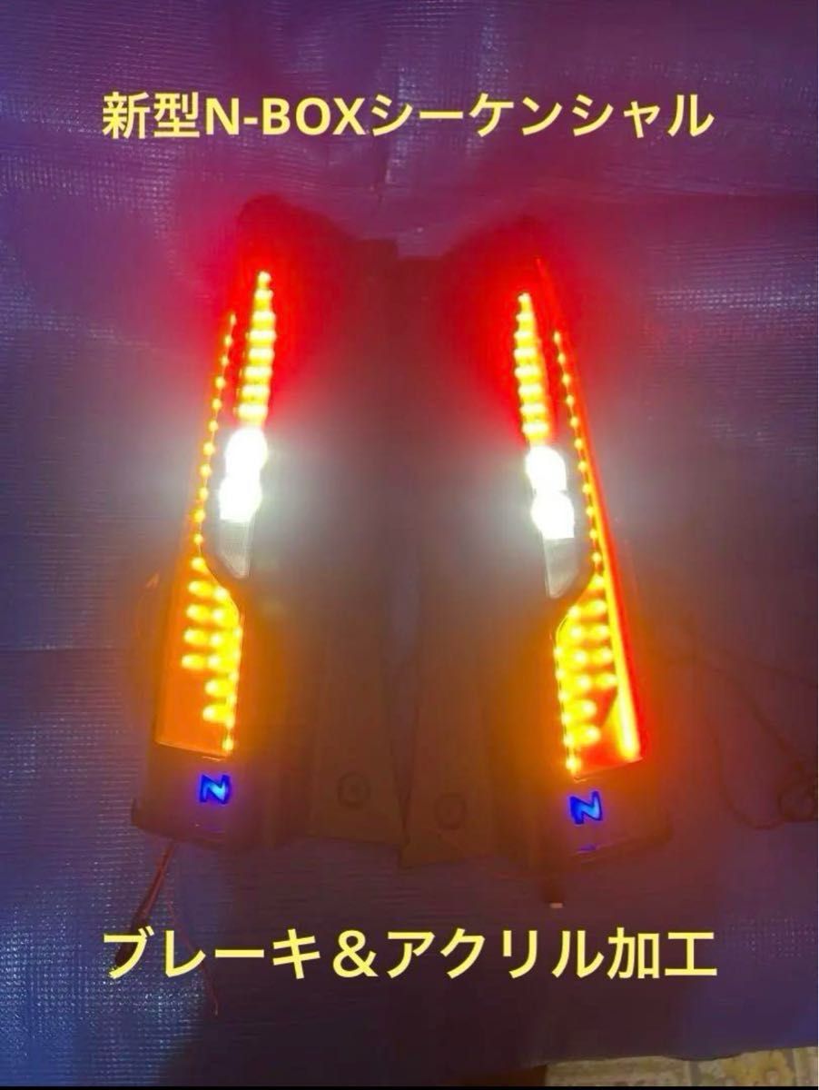 N-BOX カスタム JF5 JF6テールランプ シーケンシャルウインカー N-BOX カスタム JF5 JF6テールランプ シーケンシャルウインカー