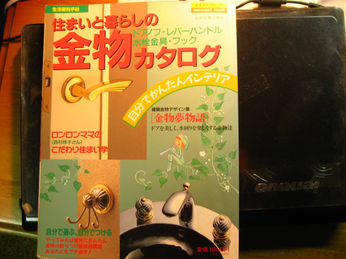 住まいと暮らしの金物カタログ。生活便利手帳。日本実業出版社_画像1