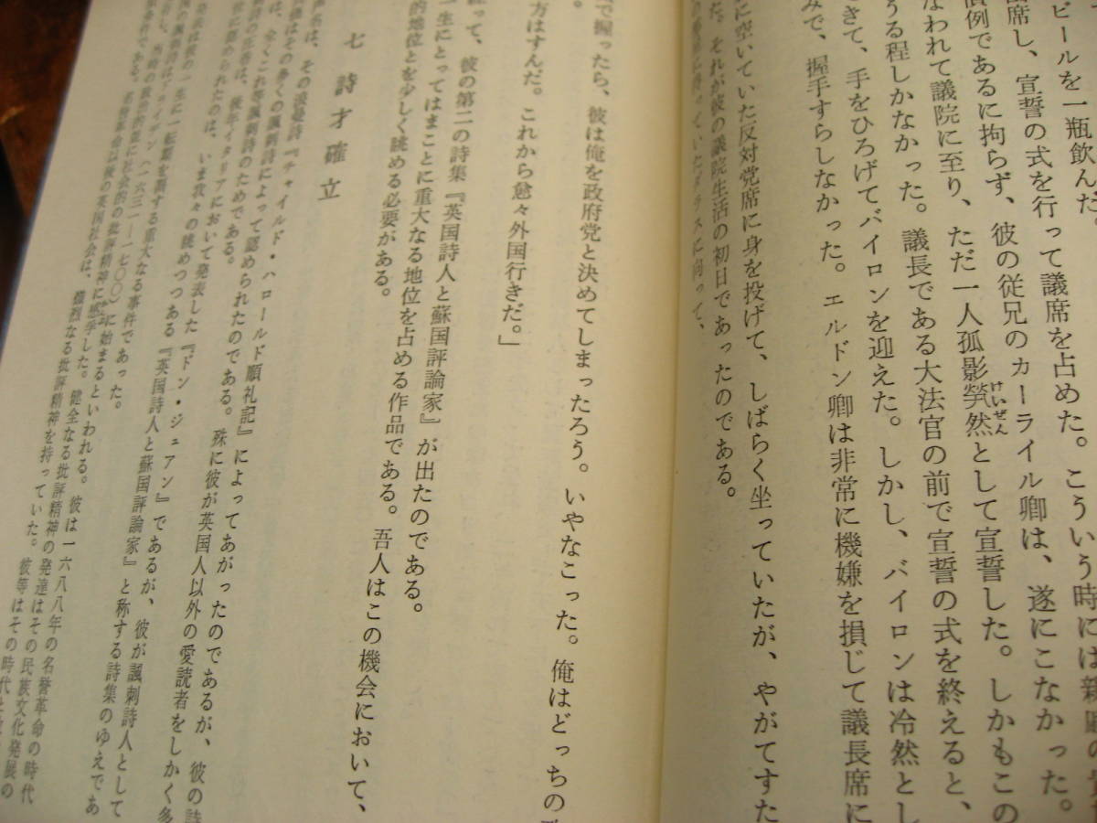 バイロン。　現代傳記全集。金文字ハードカバー。1959年。ら日本書房