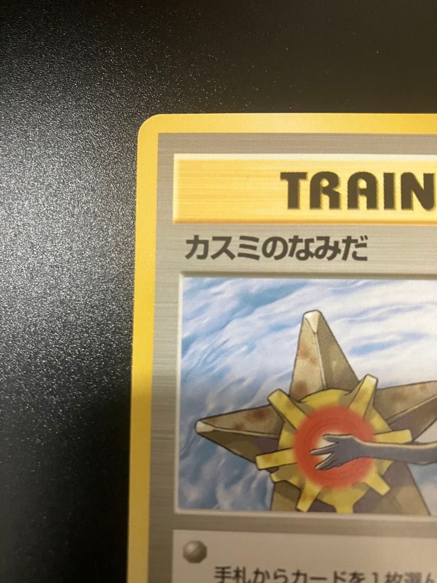 ポケモンカード カスミのなみだ 旧裏 151|Yahoo!フリマ(旧 ポケモンカード カスミのなみだ 旧裏 151|Yahoo!フリマ(旧