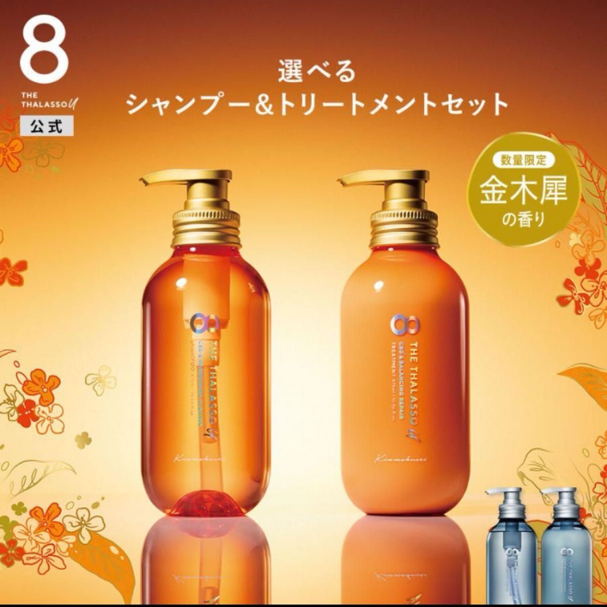 新品 エイトザタラソユー 8 THE THALASSO u 限定キット 新品 エイトザタラソユー 8 THE THALASSO u 限定キット