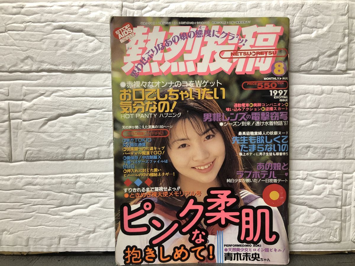 1-77) 熱烈投稿 1997年8月号 アイドル投稿/アクション/青木未央 1-77) 熱烈投稿 1997年8月号 アイドル投稿/アクション/青木未央