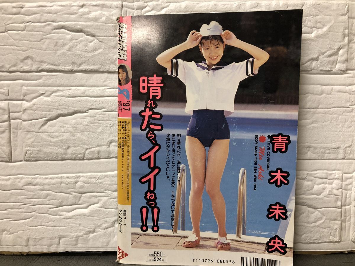 1-77) 熱烈投稿 1997年8月号 アイドル投稿/アクション/青木未央 1-77) 熱烈投稿 1997年8月号 アイドル投稿/アクション/青木未央