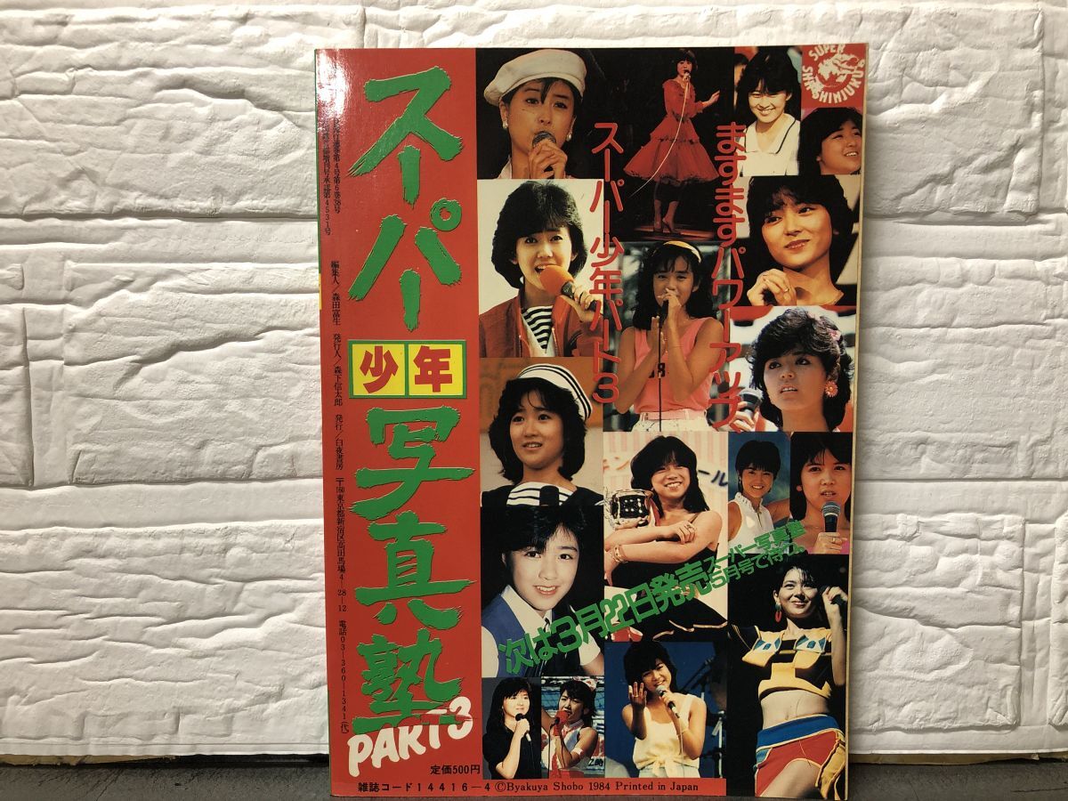 1-85) 1985年4月増刊 スーパー 少年 写真塾 写真時代 Jr 1-85) 1985年4月増刊 スーパー 少年 写真塾 写真時代 Jr