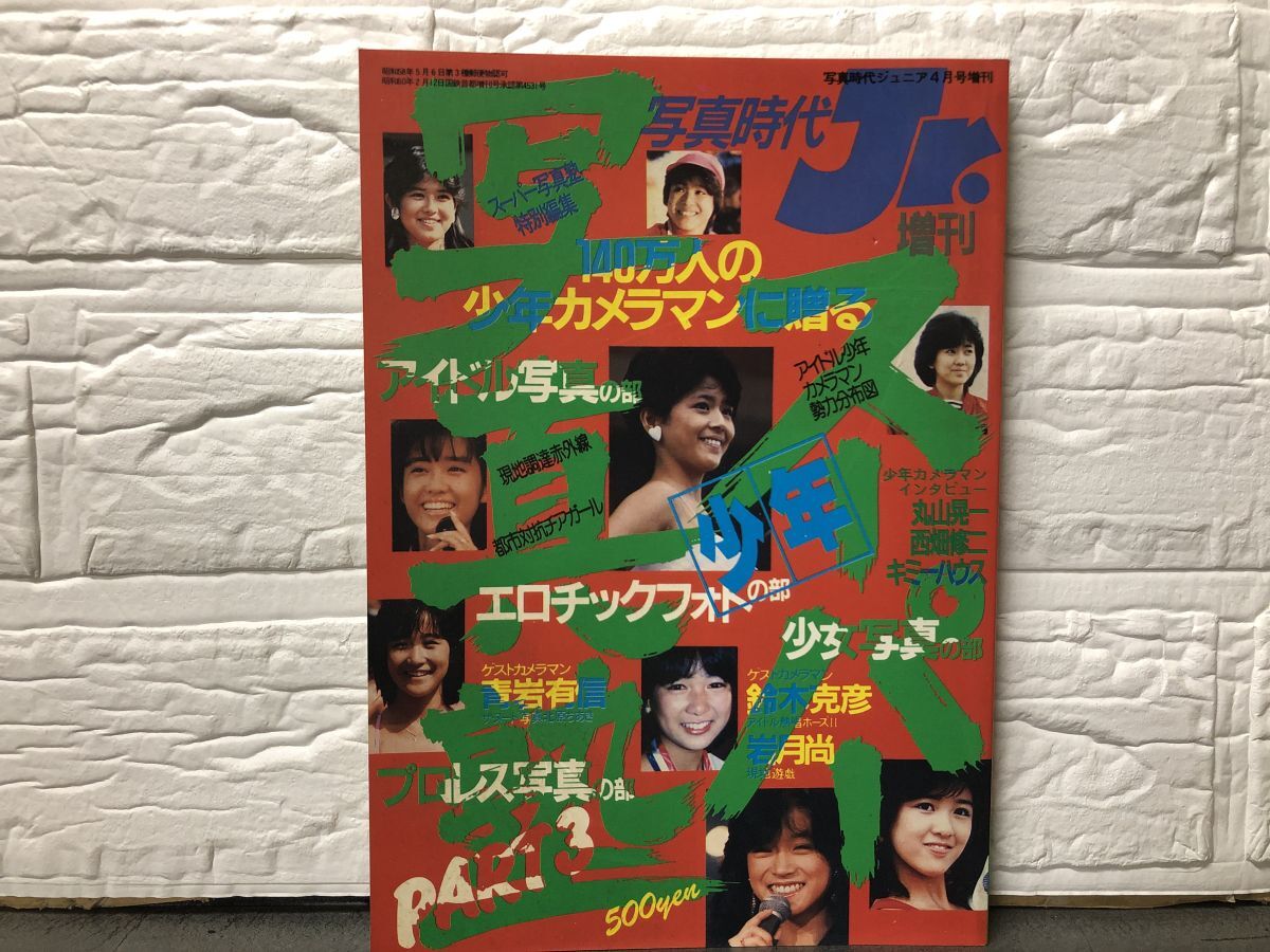 1-85) 1985年4月増刊 スーパー 少年 写真塾 写真時代 Jr 1-85) 1985年4月増刊 スーパー 少年 写真塾 写真時代 Jr