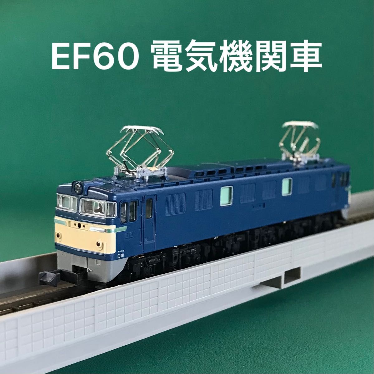 【3026】EF60 電気機関車(一般色) 3026】EF60 電気機関車(一般色)
