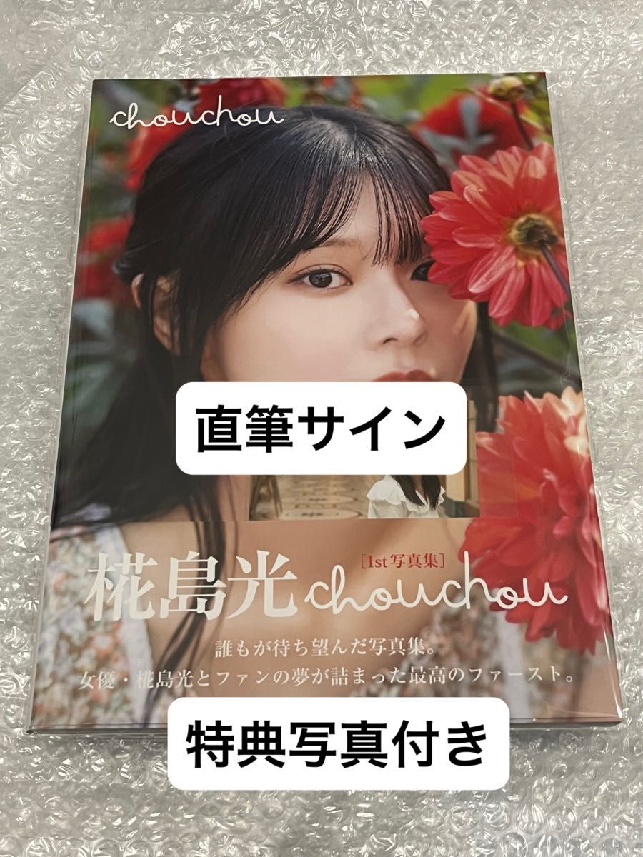 直筆サイン入り 椛島光さん chouchou 1st写真集|Yahoo!フリマ 直筆サイン入り 椛島光さん chouchou 1st写真集|Yahoo!フリマ