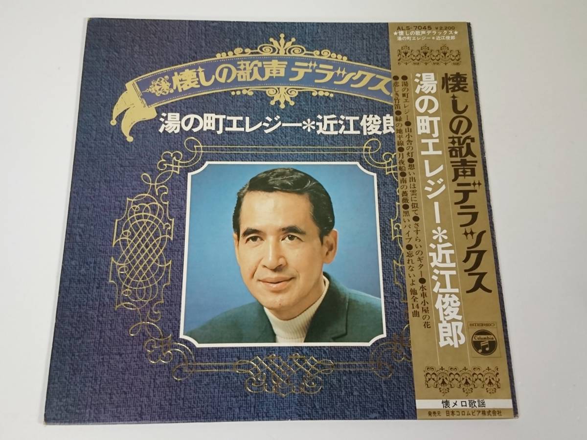 LP　近江俊郎　懐しの歌声デラックス 湯の町エレジー_画像1