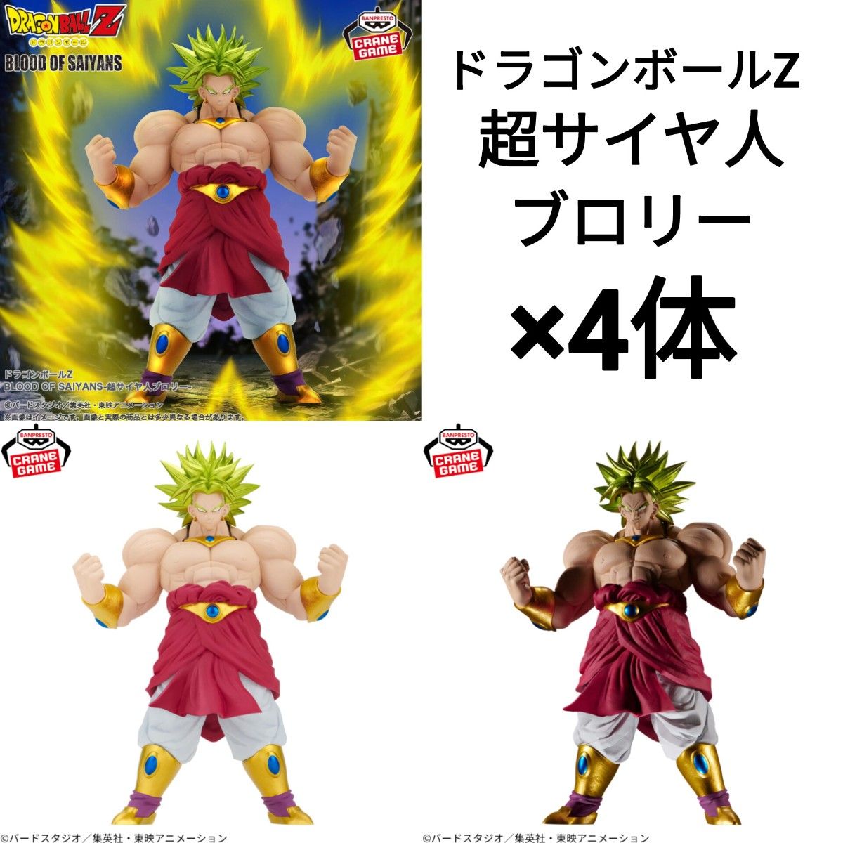 ドラゴンボールZ BLOOD OF SAIYANS 超サイヤ人ブロリー 4体 ドラゴンボールZ BLOOD OF SAIYANS 超サイヤ人ブロリー 4体