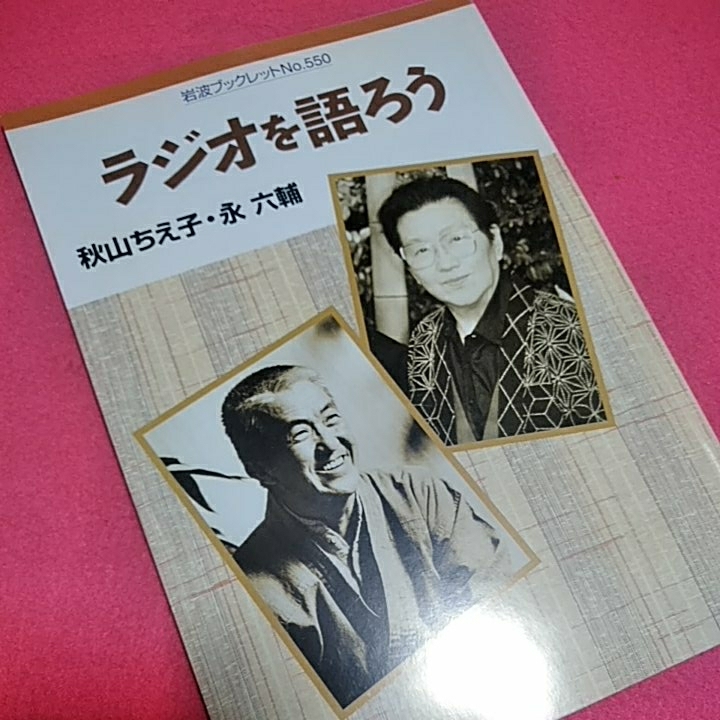 ねこまんま堂★まとめお得！岩波ブックレットシリーズ★ ラジオを語ろう_画像1