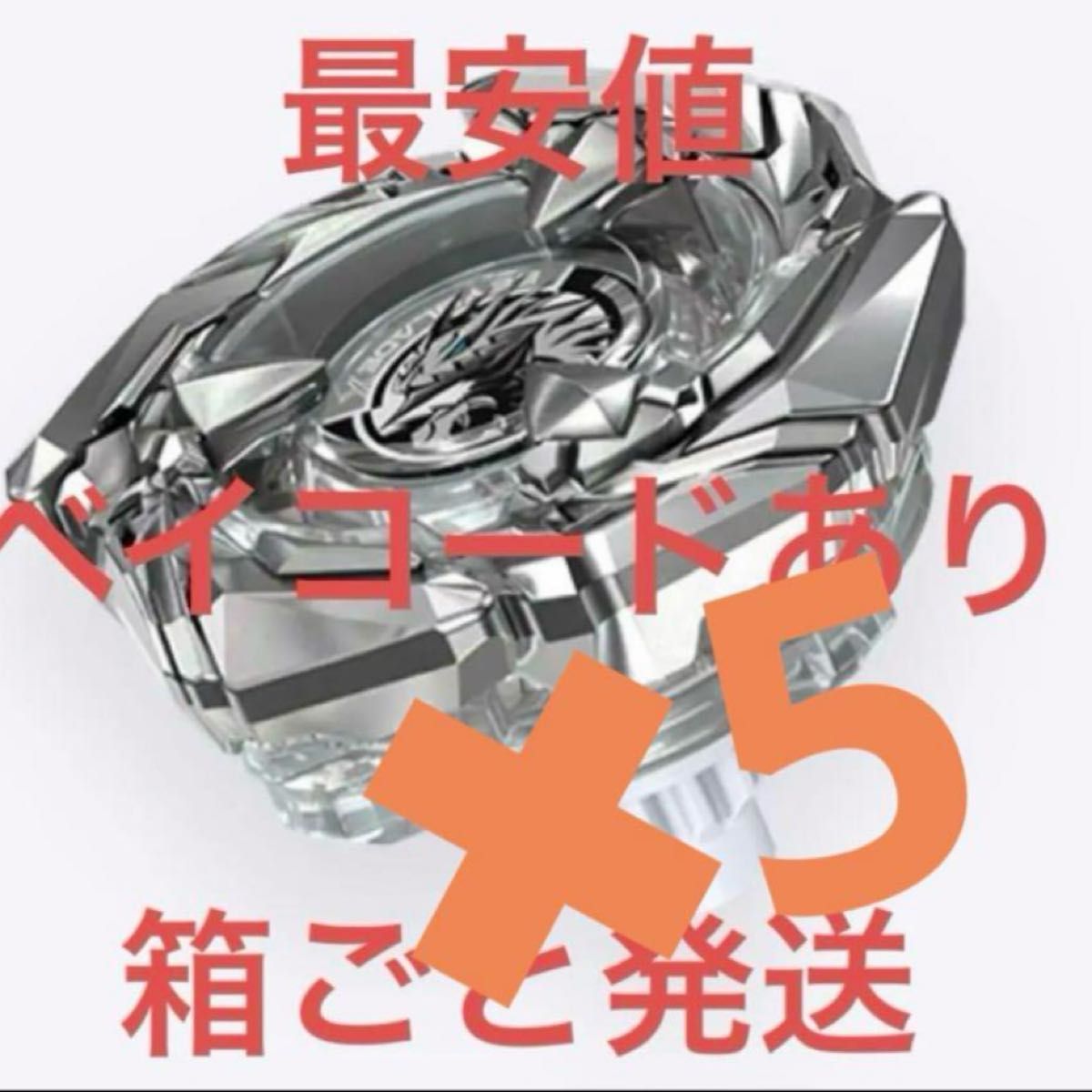 ベイブレードx コバルトドレイク クリアバージョン 5箱未開封 ベイブレードx コバルトドレイク クリアバージョン 5箱未開封