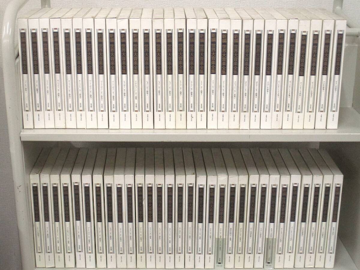 C15 新編 世界大音楽全集 器楽編 59冊セット 音楽之友社 K3665 C15 新編 世界大音楽全集 器楽編 59冊セット 音楽之友社 K3665