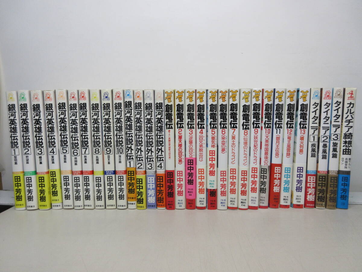 田中芳樹 31冊セット 銀河英雄伝説 全10巻+外伝4巻 / 創竜伝 全13巻 / タイタニア 全3巻 / カルパチア綺想曲 棚い(田中芳樹)|売買されたオークション情報、Yahoo!オークション(旧ヤフオク!) の商品情報をアーカイブ公開 - オークファン(aucfan.com) 田中芳樹 31冊セット 銀河英雄伝説 全10巻+外伝4巻 / 創竜伝 全13巻 / タイタニア 全3巻 / カルパチア綺想曲 棚い(田中芳樹)|売買されたオークション情報、Yahoo!オークション(旧ヤフオク!) の商品情報をアーカイブ公開 - オークファン(aucfan.com)