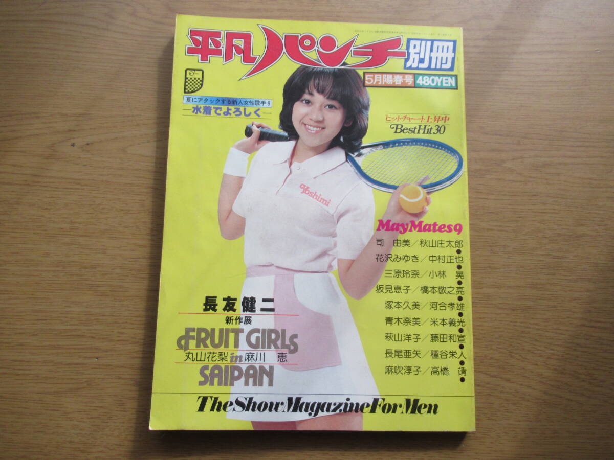 平凡パンチ 別冊 昭和55年5月 49号 岩崎良美 麻川恵 芽樹あやこ 丸山花梨 麻吹淳子 萩山洋子 青木奈美 三原玲奈 長尾亜矢 塚本久美(平凡 )|売買されたオークション情報、Yahoo!オークション(旧ヤフオク!) の商品情報をアーカイブ公開 - オークファン(aucfan.com) 平凡パンチ 別冊 昭和55年5月 49号 岩崎良美 麻川恵 芽樹あやこ 丸山花梨 麻吹淳子 萩山洋子 青木奈美 三原玲奈 長尾亜矢 塚本久美(平凡 )|売買されたオークション情報、Yahoo!オークション(旧ヤフオク!) の商品情報をアーカイブ公開 - オークファン(aucfan.com)