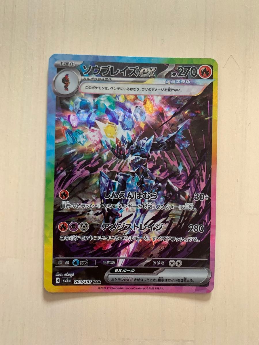 ソウブレイズex ポケモンカード SAR テラスタルフェスex ポケカ ソウブレイズex ポケモンカード SAR テラスタルフェスex ポケカ