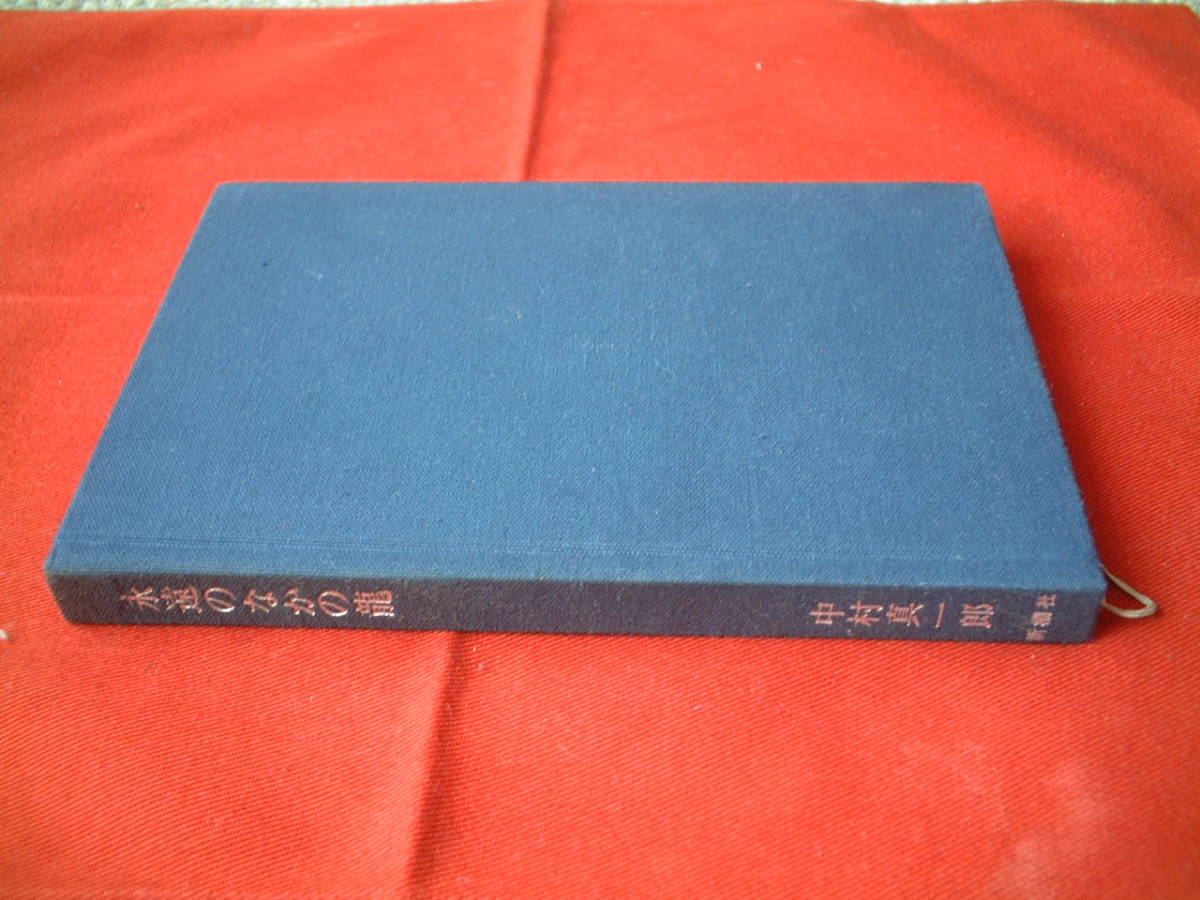 □◆□ 中村眞一郎【 永遠のなかの龍 】-連作小説集- /1972年 4月25日 3刷 /独感！隠名作！/新潮社 □◆□_画像3