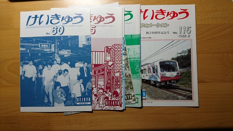 ◆◇京浜急行 けいきゅう 故 片桐名誉会長追悼号 他　京急関連冊子セット◇◆_画像3