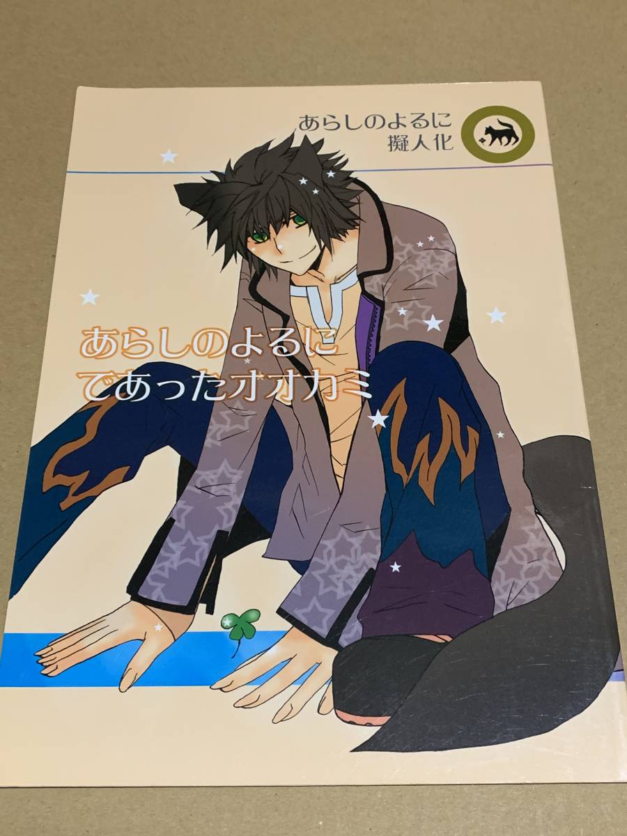 ヤフオク あらしのよるに擬人化同人誌 あらしのよるにで ヤフオク あらしのよるに擬人化同人誌 あらしのよるにで