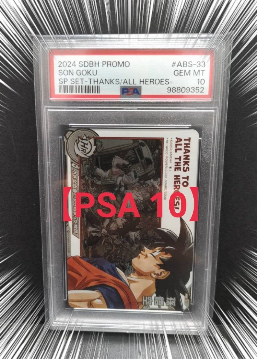 ドラゴンボールヒーローズ 孫悟空 H5-14 PSA10 ドラゴンボールヒーローズ 孫悟空 H5-14 PSA10 ドラゴンボール