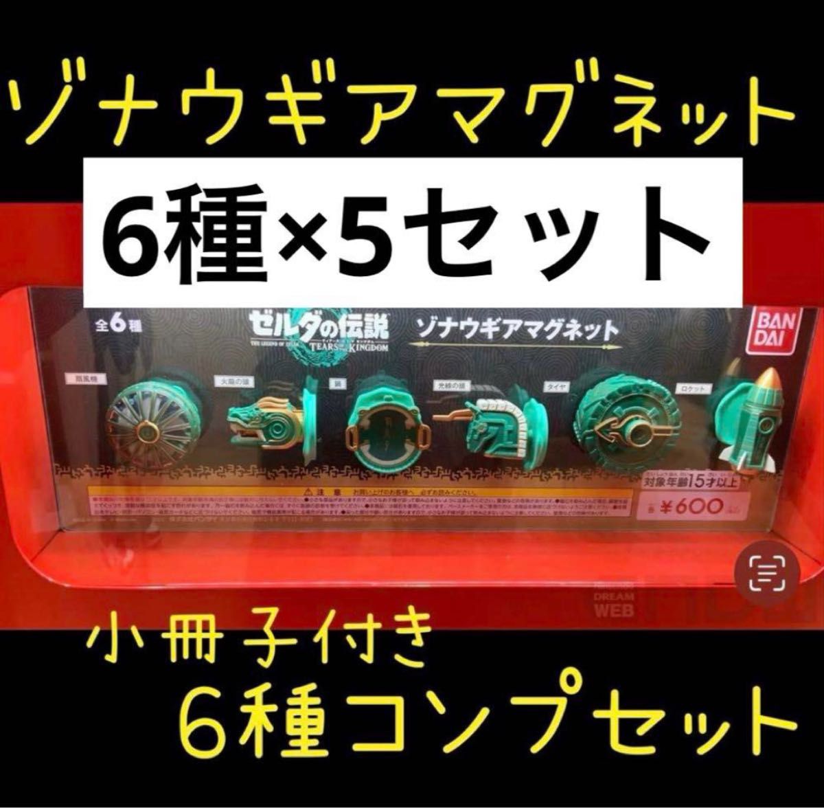 ゼルダの伝説ゾナウギアマグネットフルコンプリート新品未開封 ゼルダの伝説ゾナウギアマグネットフルコンプリート新品未開封