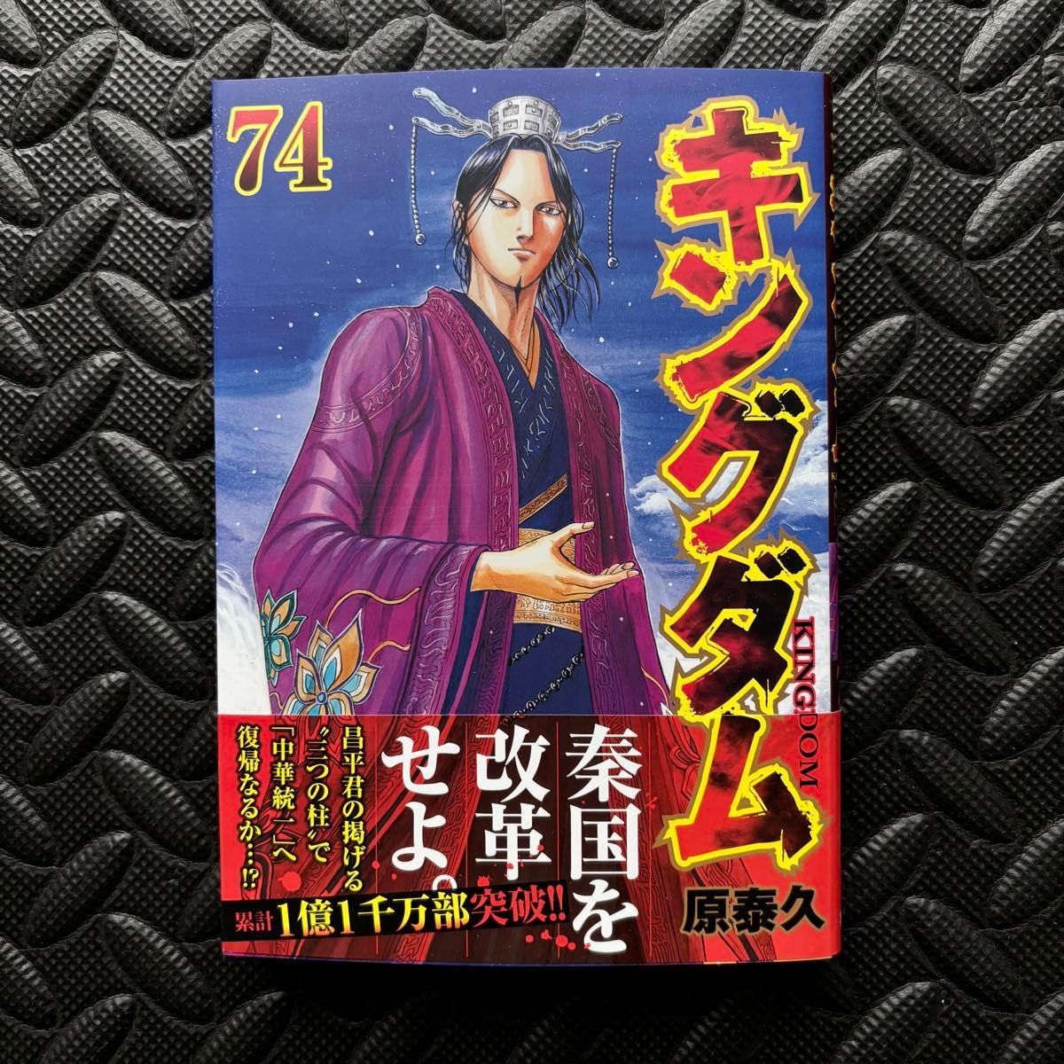 キングダム 74 キングダム 漫画|Yahoo!フリマ(旧PayPayフリマ) キングダム 74 キングダム 漫画|Yahoo!フリマ(旧PayPayフリマ)