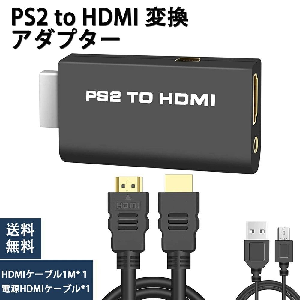 PS2 to HDMI 変換アダプター USB電力供給 PS2をHDMIテレビ