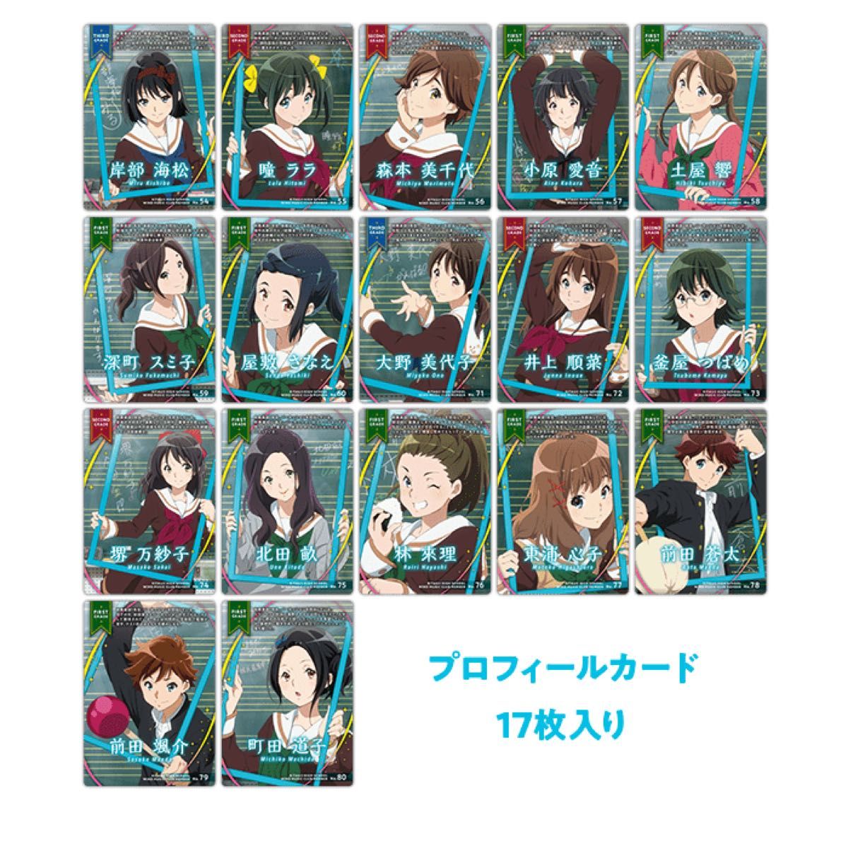 響け!ユーフォニアム プロフィールカード Vol.2 17枚セット 響け!ユーフォニアム プロフィールカード Vol.2 17枚セット