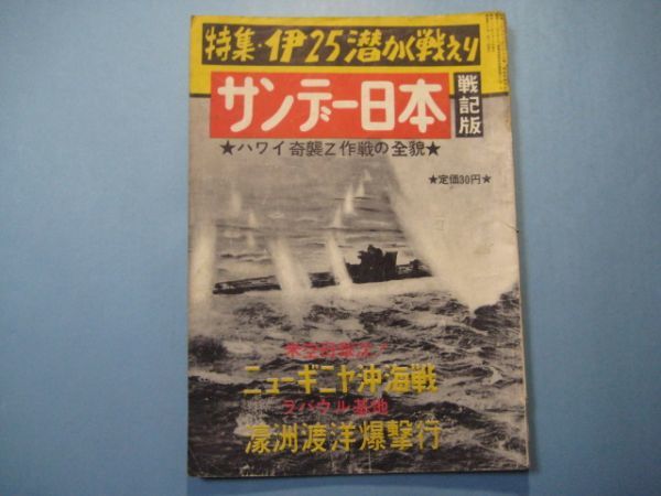 ab3804サンデー日本　第16号　昭和31年10月　戦記版　特集：伊25潜かく戦えり　ハワイ奇襲Ｚ作戦の全貌　_画像1