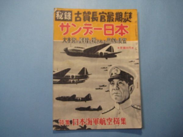 ab3809サンデー日本　第21号　昭和31年12月　戦記版　秘録古賀長官最期の謎　特集：日本海軍航空機集　大本営の誤報に殺された_画像1